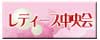 レディース中央会