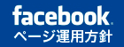 Facebookページ運用方針へ