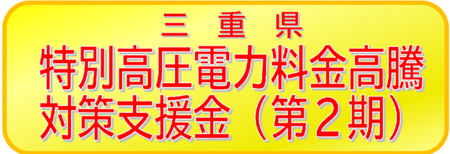 三重県特別高圧電力料金高騰対策支援金