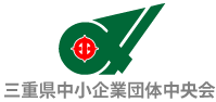 三重県中小企業団体中央会