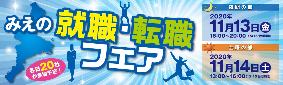 就職・転職フェア