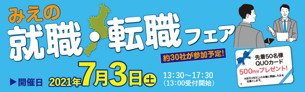 就職・転職フェア