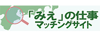 「みえ」の仕事マッチングサイト