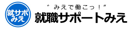 就職サポートみえ