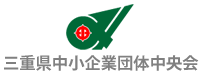 三重県中小企業団体中央会