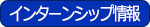 インターンシップ情報