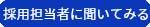 担当社に聞いてみる