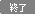 終了しました