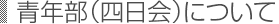 青年部(四日会)について